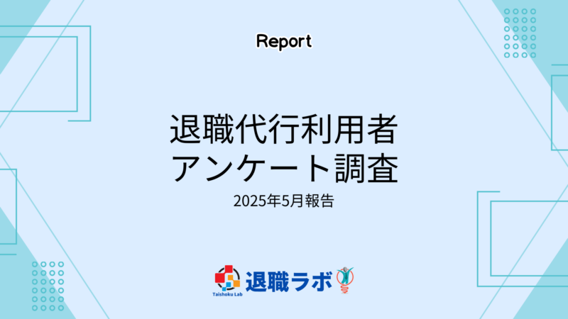 退職代行サービス利用者アンケート調査(2025年4月実施)