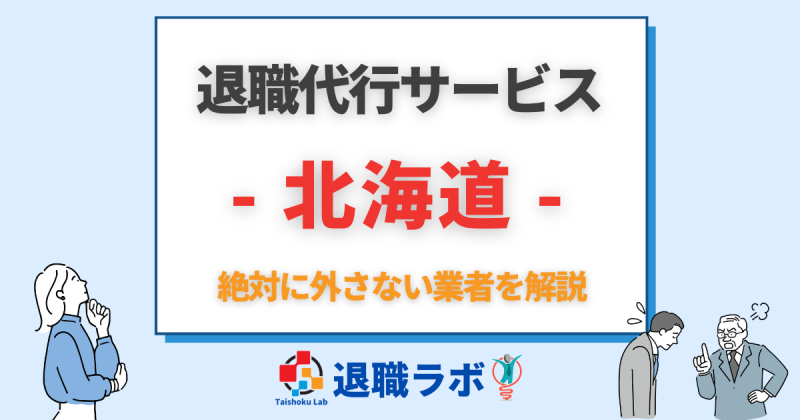 北海道の退職代行おすすめ
