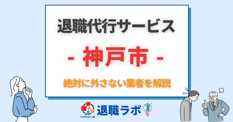 神戸市の退職代行おすすめ