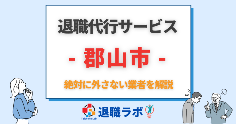 郡山市の退職代行おすすめ