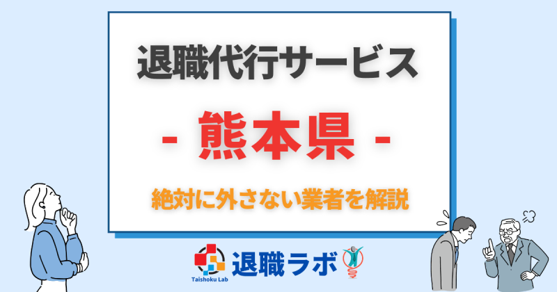 熊本県の退職代行おすすめ