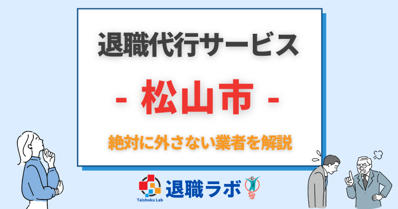 松山市の退職代行おすすめ
