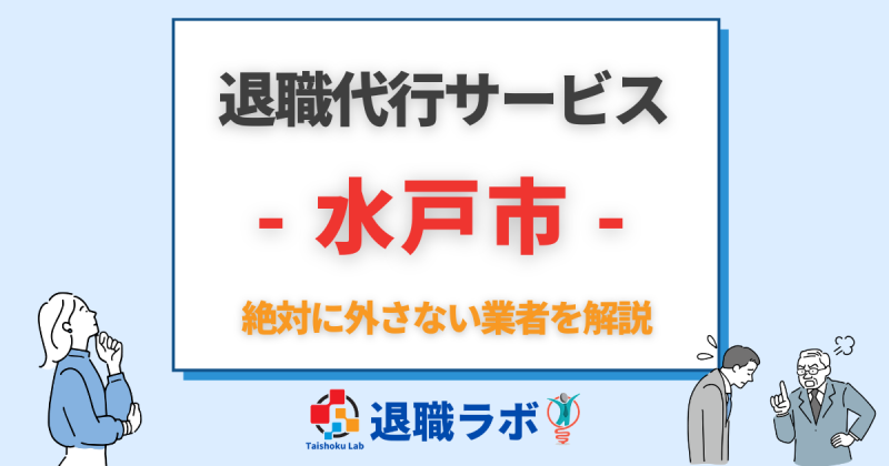 水戸市の退職代行おすすめ