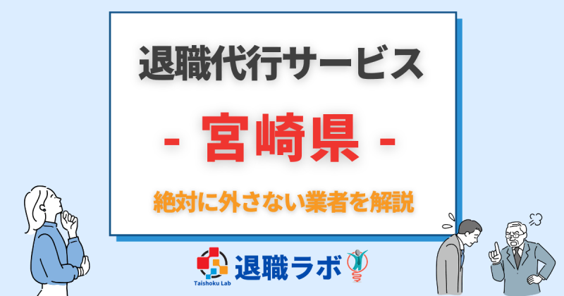 宮崎県の退職代行おすすめ