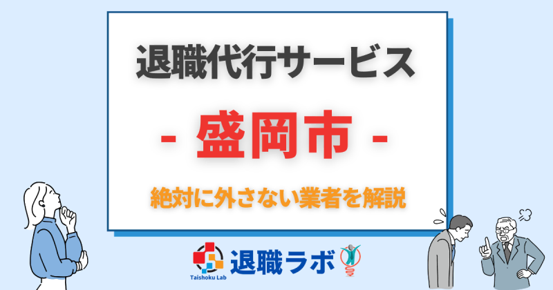 盛岡市の退職代行おすすめ