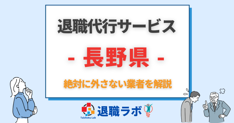 長野県の退職代行おすすめ