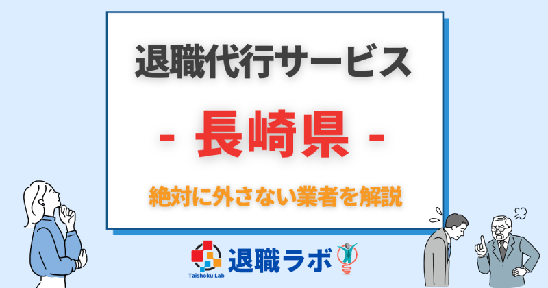 長崎県の退職代行おすすめ