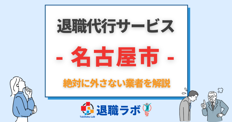 名古屋市の退職代行おすすめ
