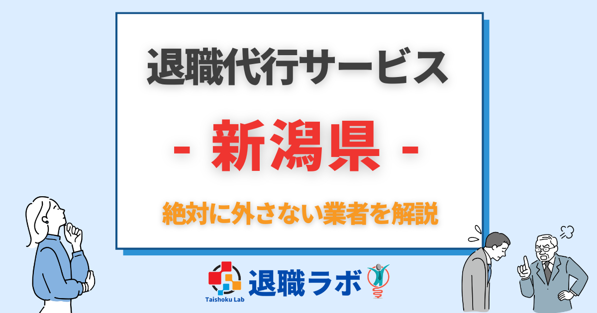 新潟県の退職代行おすすめ
