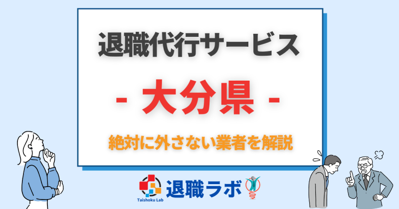 大分県の退職代行おすすめ
