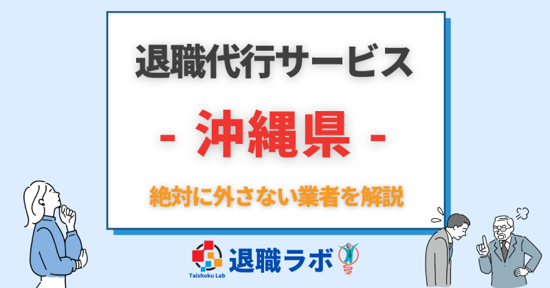 沖縄県の退職代行おすすめ