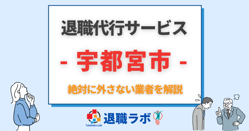 宇都宮市の退職代行おすすめ