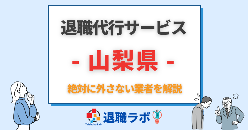 山梨県の退職代行おすすめ