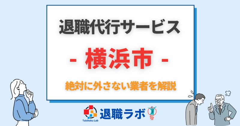 横浜市の退職代行おすすめ