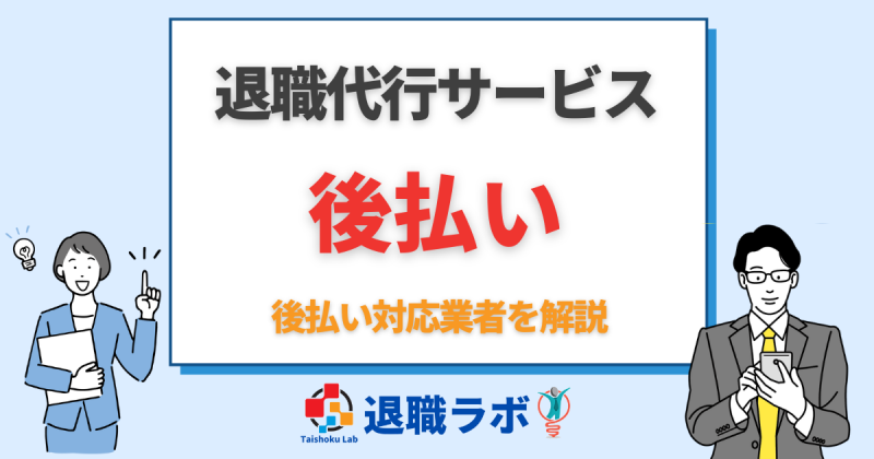 退職代行で後払いができる業者を解説