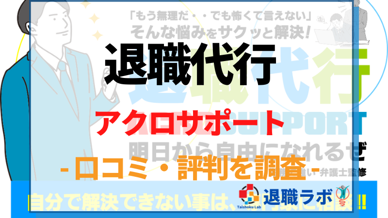 退職代行アクロサポートの口コミ・評判を徹底調査しレビュー