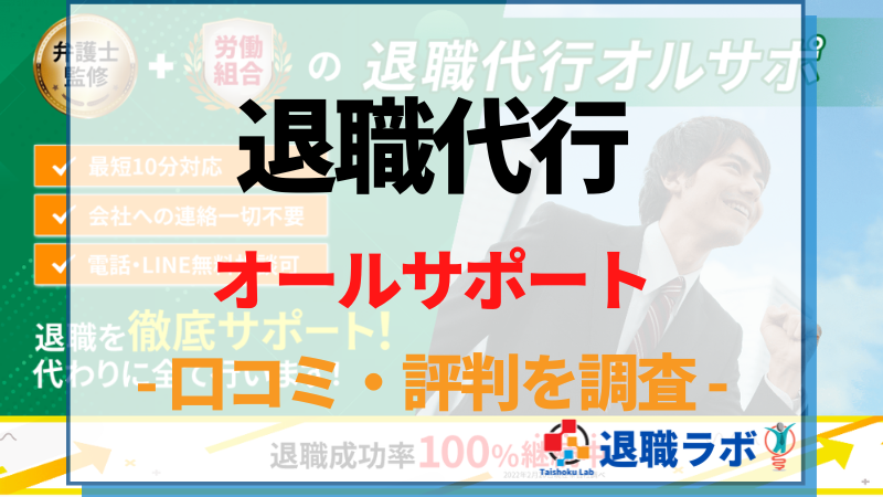 退職代行オールサポートの口コミ・評判を徹底調査しレビュー