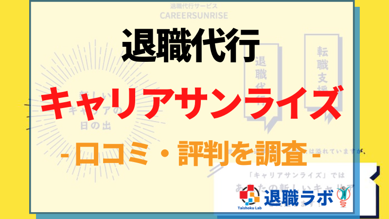退職代行キャリアサンライズの口コミ・評判を徹底レビュー