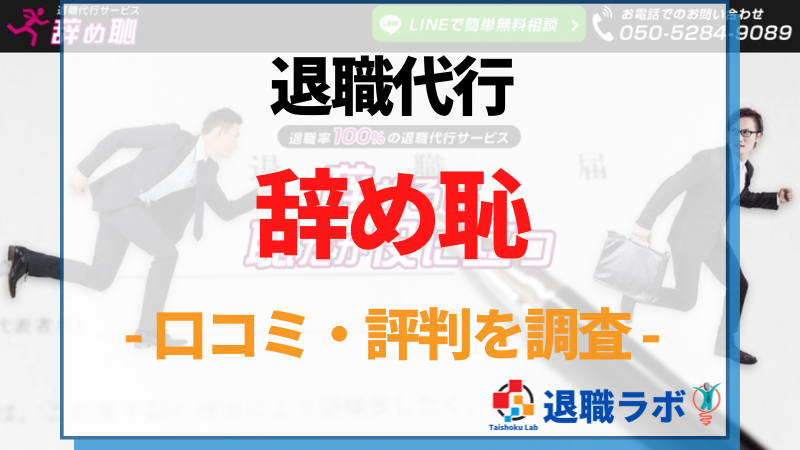 退職代行辞め恥の口コミ・評判はどう？違法性についてもッ亭調査レビュー