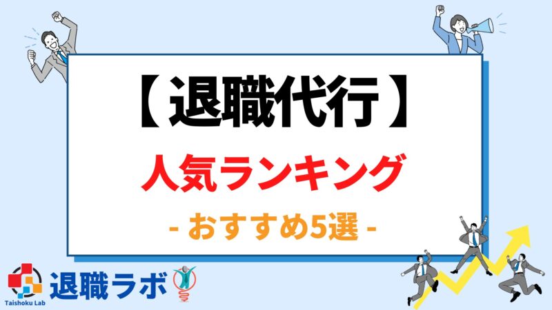 退職代行人気ランキングおすすめ5選