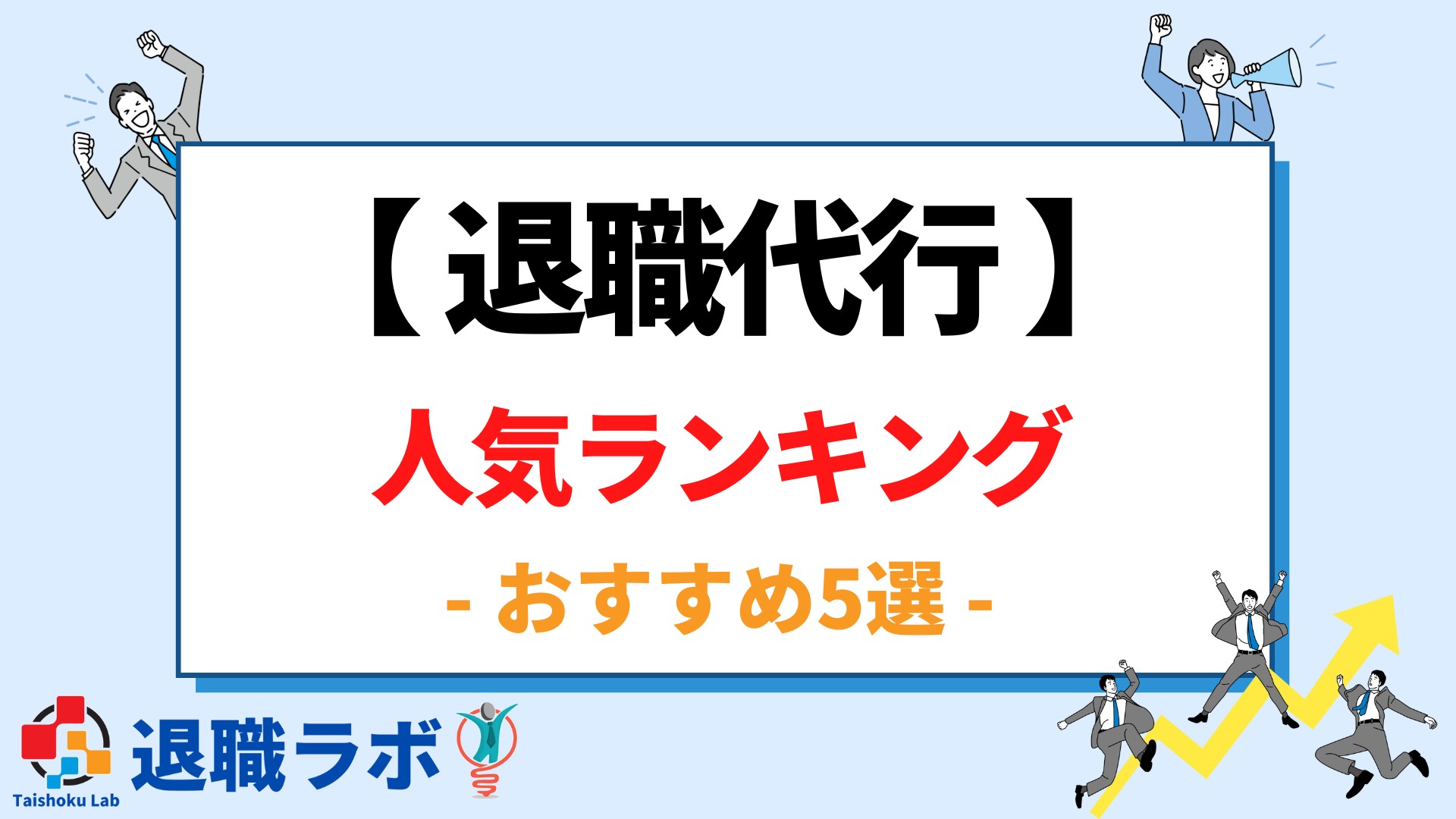 退職代行人気ランキングおすすめ5選