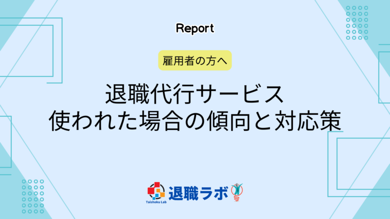退職代行を使われた(会社)側の注意点や対応方法を解説