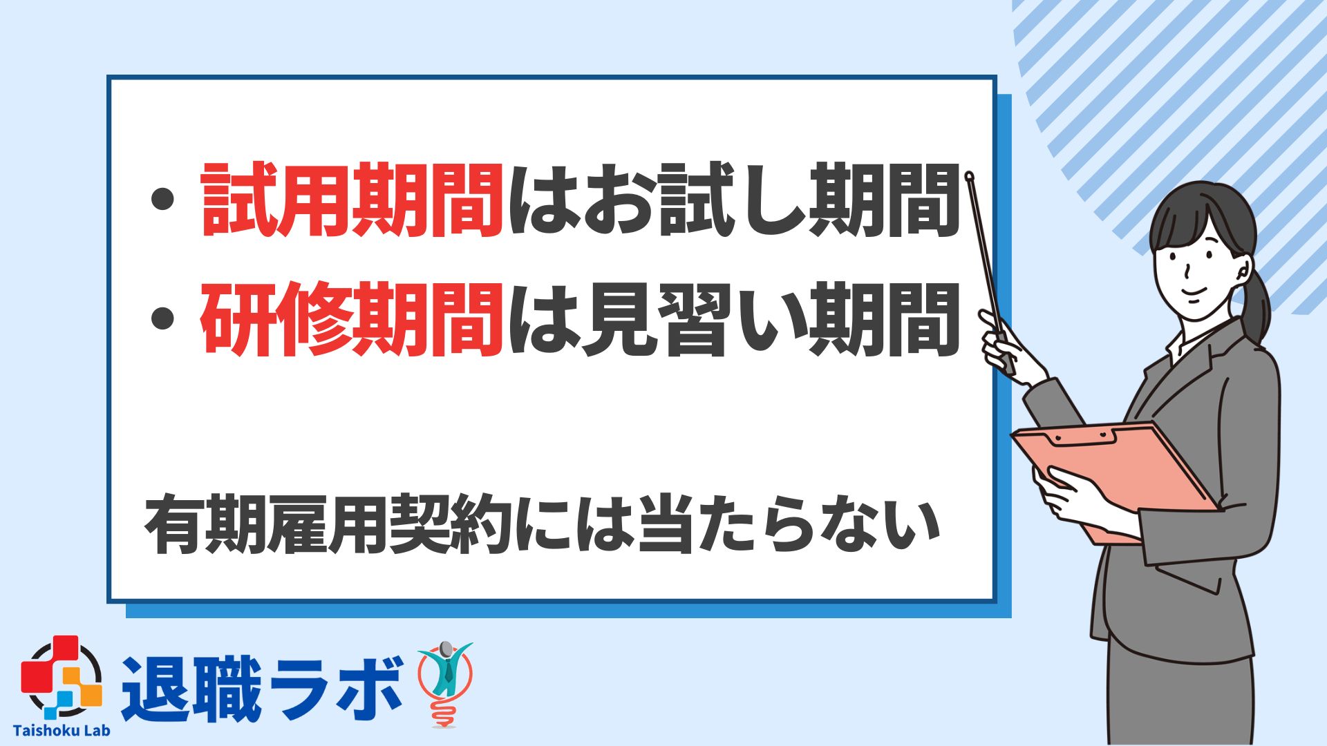 試用期間・研修期間中でもすぐ辞めたい!退職の仕方や注意点は? 退職ラボ|おすすめの退職代行比較サイト 試用期間・研修期間中でもすぐ辞めたい!退職の仕方や注意点は? 退職ラボ|おすすめの退職代行比較サイト