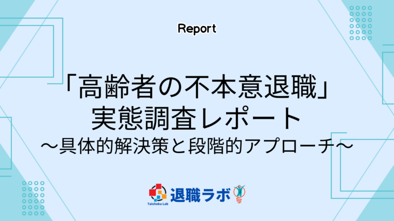 「高齢者の不本意退職」 実態調査レポート