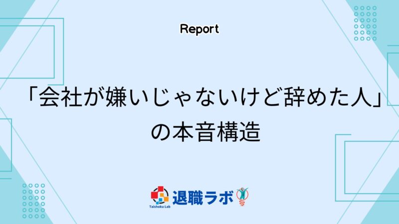 「会社が嫌いじゃないけど辞めた人」の本音構造