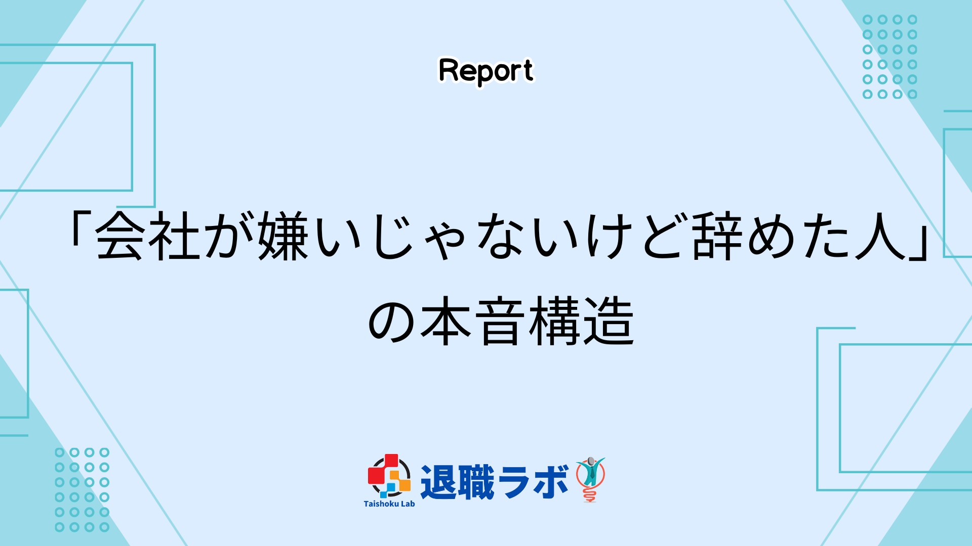 「会社が嫌いじゃないけど辞めた人」の本音構造