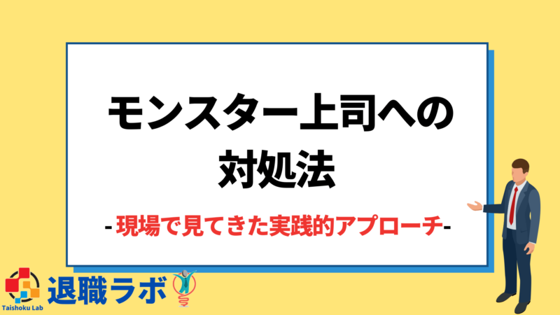 モンスター上司への 対処法