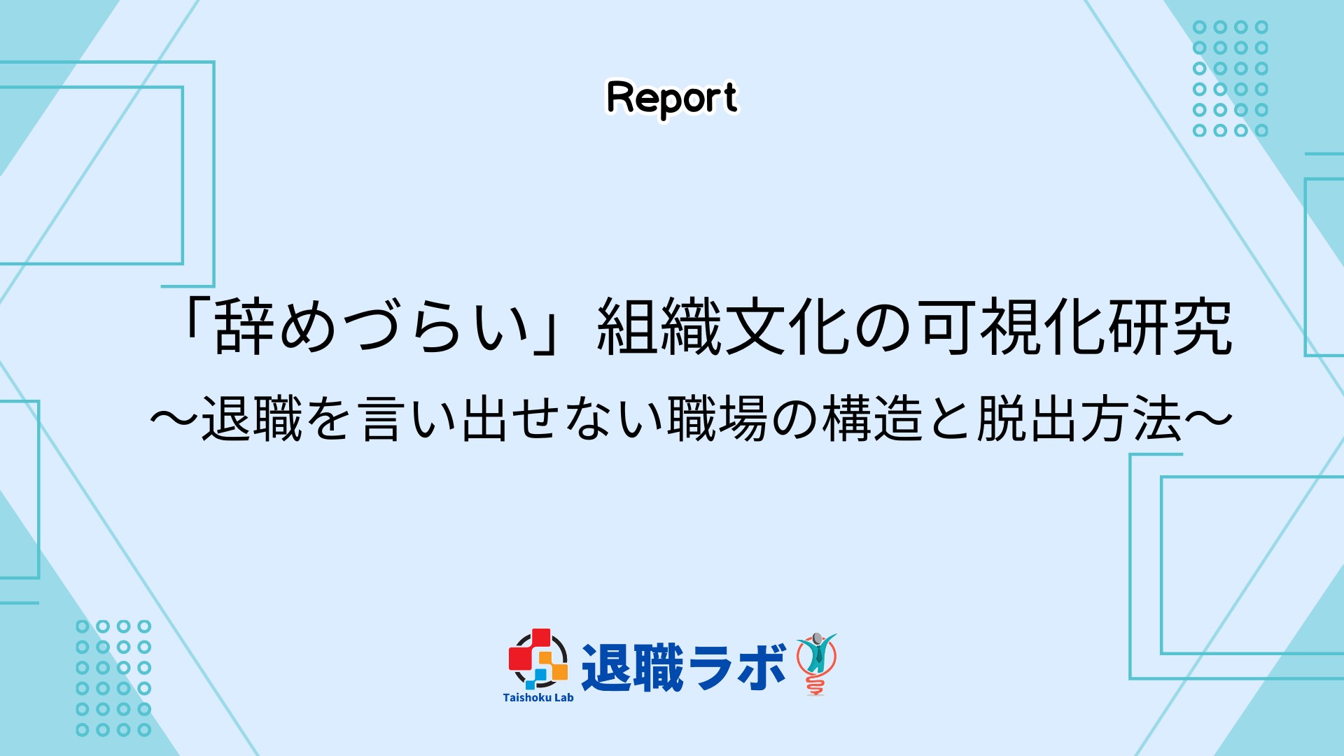 「辞めづらい」組織文化の可視化研究