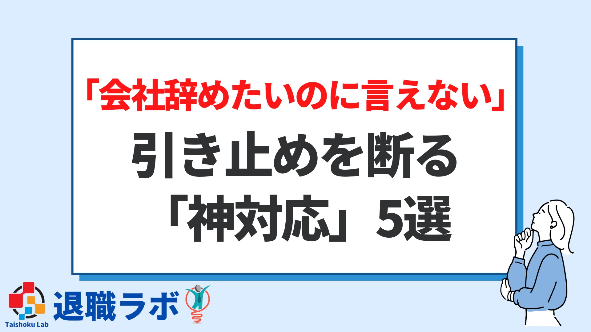 会社辞めたいのに言えない